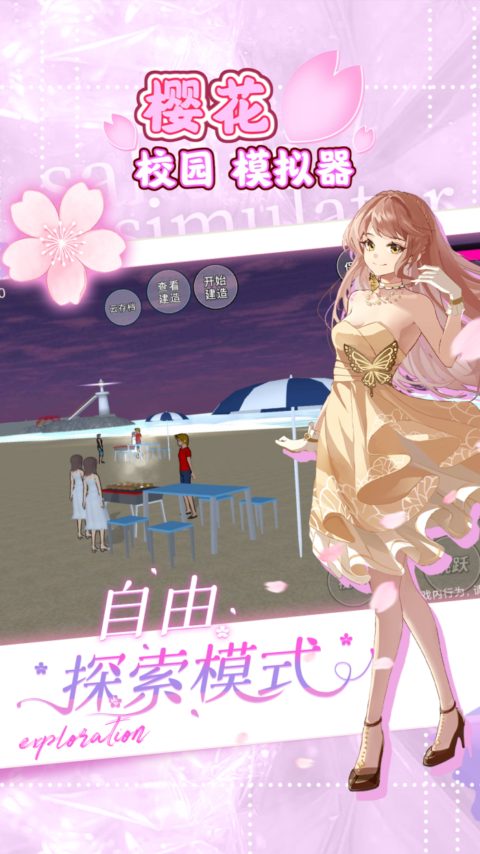 樱花校园模拟器无广告版 v1.042.10 中文版
