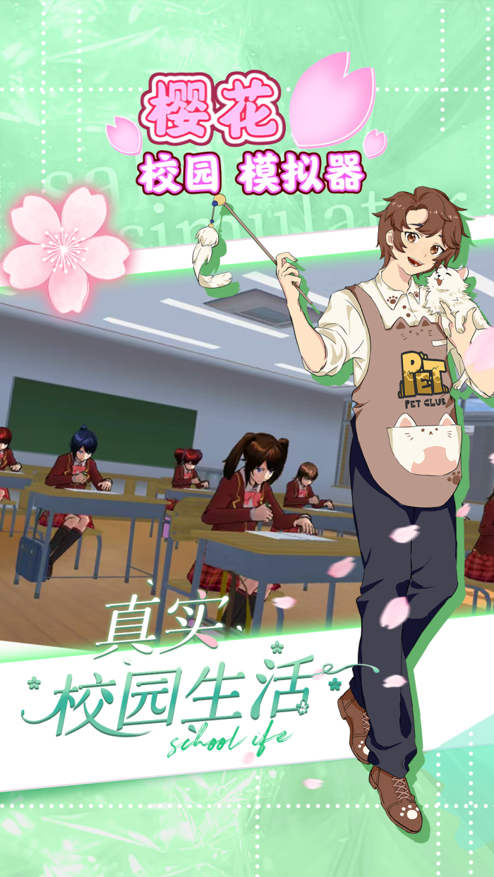 樱花校园模拟器无广告版 v1.042.10 中文版
