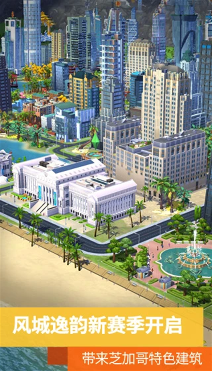 模拟城市我是市长手机游戏 v1.5.21429.32009 安卓版
