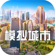 模拟城市我是市长手机游戏 v1.5.21429.32009 安卓版