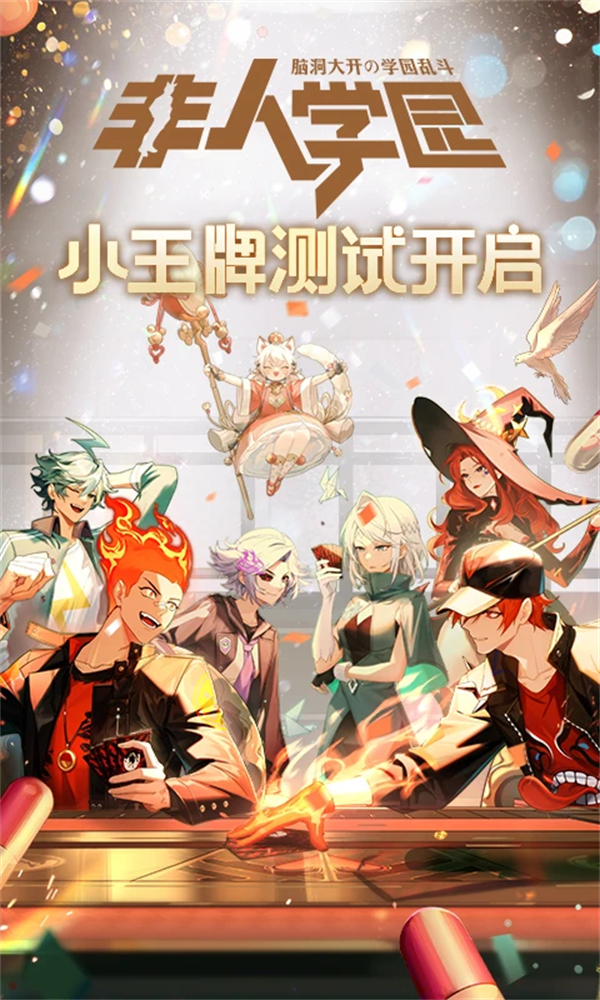 非人学园应用宝版本 v4.3.100 最新版