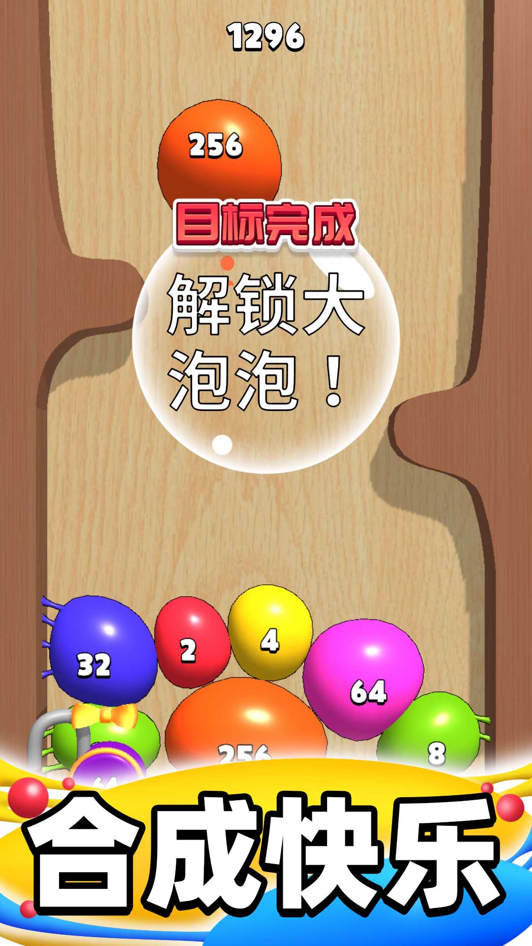 合成大泡泡手游 v1.4.1 安卓版