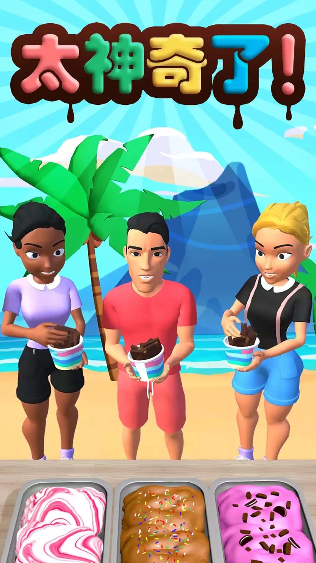 甜筒第二支半价手游 v1.3.7 安卓版