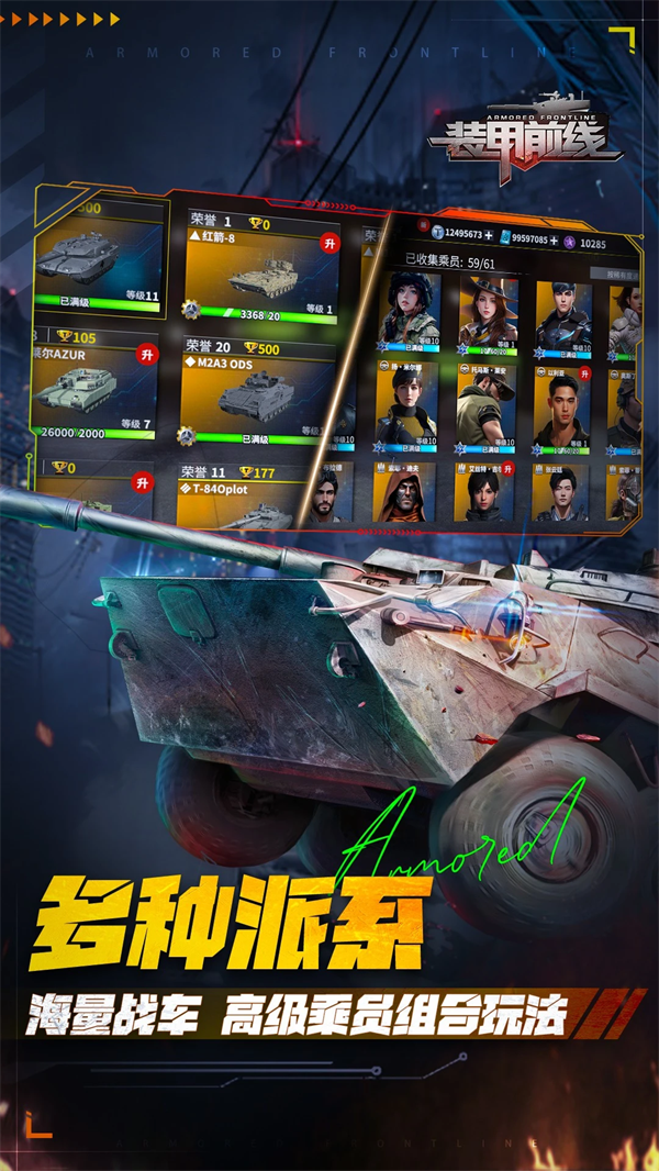 装甲前线应用宝版 v1.47.7 官方版