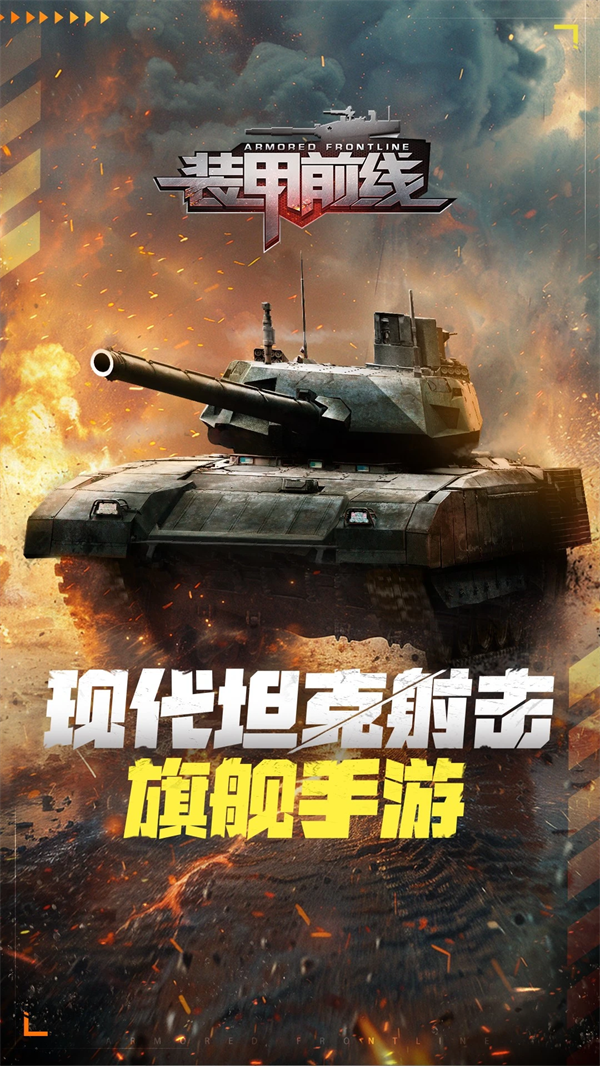 装甲前线应用宝版 v1.47.7 官方版