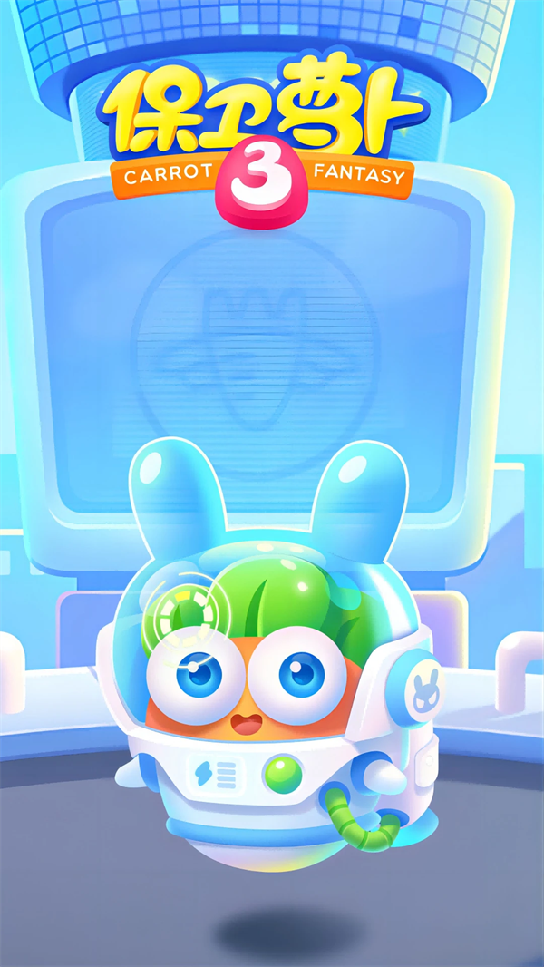 保卫萝卜3腾讯版本 v5.8.0 安卓版