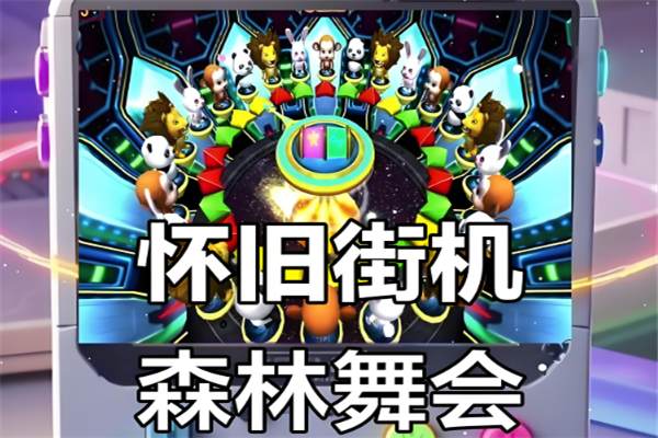 森林舞会手游最新免费下载 v10.3.45.4.0 官方版