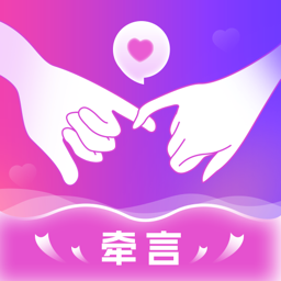牵言免费下载 v2.5.0 手机版