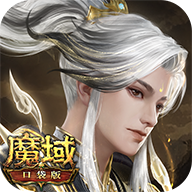 魔域口袋版官方版 v15.0.0 最新版 魔域口袋版官方版 v15.0.0 最新版
