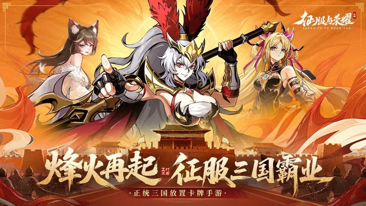 征服与荣耀荣耀版 v0.0.143452 手机版