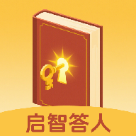 启智答人软件 v1.0.3 最新版 启智答人软件 v1.0.3 最新版