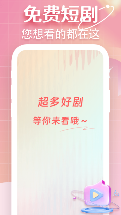 看多多免费短剧全软件 v1.1.0 最新版