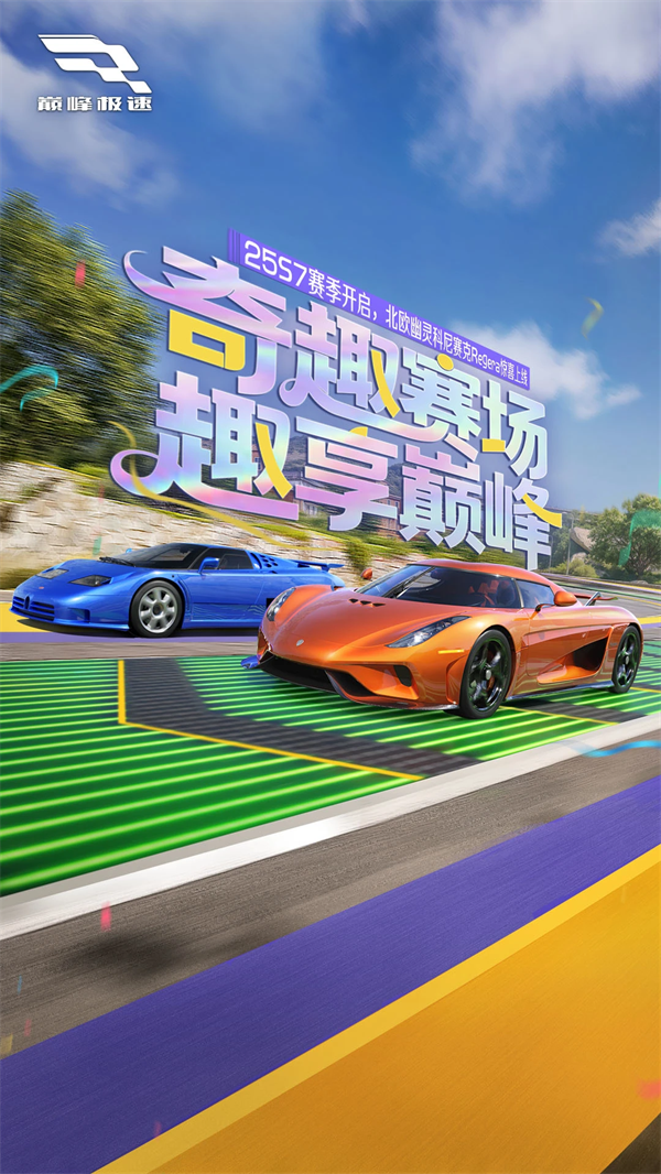 巅峰极速腾讯服 v0.27.0 最新版