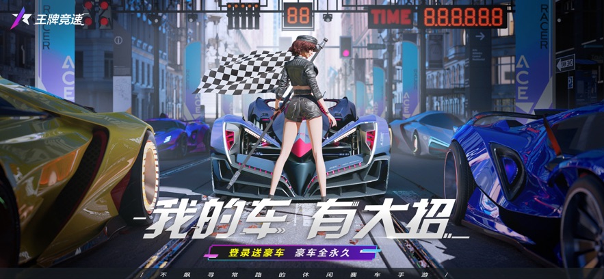 王牌竞速OPPO渠道服 v5.5.0 手机版