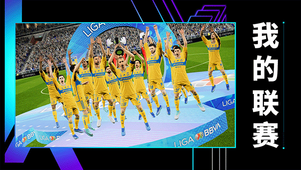 实况足球华为版 v10.1.0 安卓版