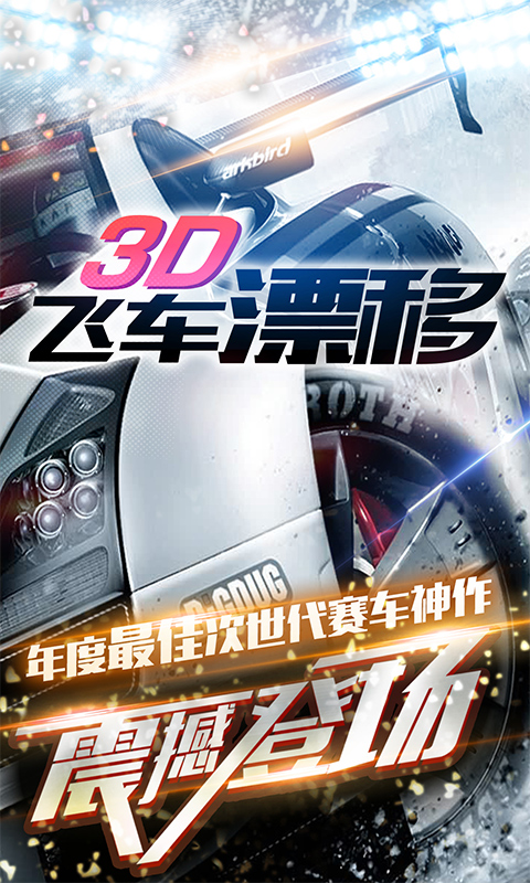 3D飞车漂移最新版 v1.4.46 安卓版