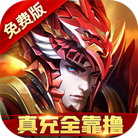圣物英雄(3折送100)游戏 v1 安卓版 圣物英雄(3折送100)游戏 v1 安卓版