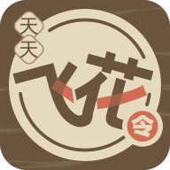 天天飞花令游戏 v1.0.9 最新版