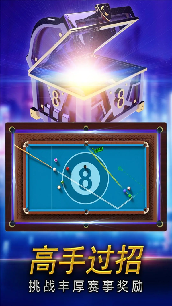 街机台球大师游戏软件V1.0游戏 v2.2.8.408.405.0221 最新版
