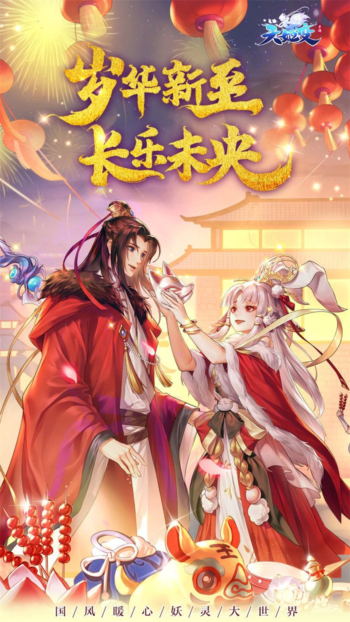 天姬变手游官方 v0.46.00 最新版