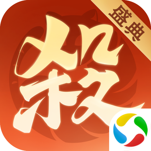 欢乐三国杀应用宝版本 v2.2.8 最新版 欢乐三国杀应用宝版本 v2.2.8 最新版