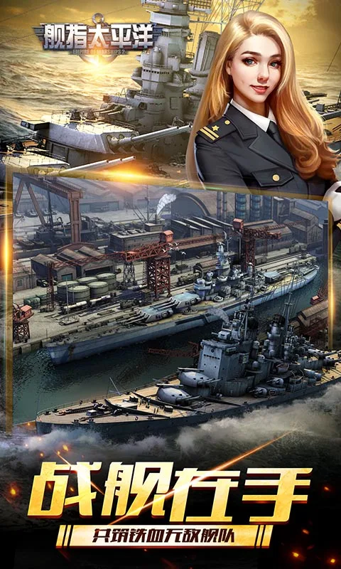 舰指太平洋qq登录版 v1.0.109 安卓版