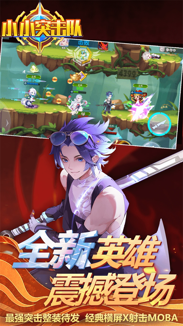 小小突击队手游 v2.5.5 官方版