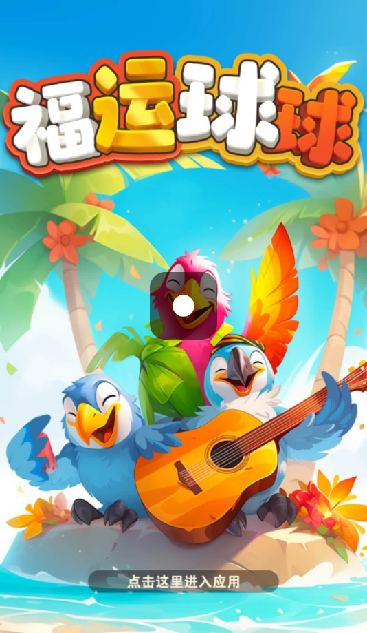 福运球球红包版 v1264.101 最新版