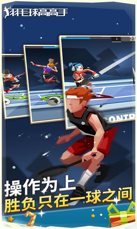 羽毛球高高手游戏软件 1.1.3023 v6.3.1.408.405.1129 安卓版