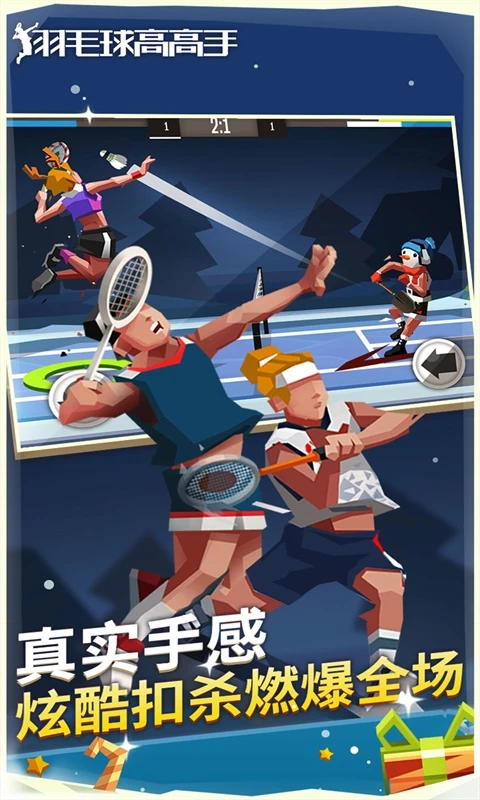 羽毛球高高手游戏软件 1.1.3023 v6.3.1.408.405.1129 安卓版