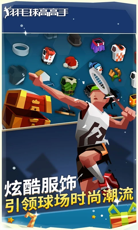羽毛球高高手游戏软件 1.1.3023 v6.3.1.408.405.1129 安卓版