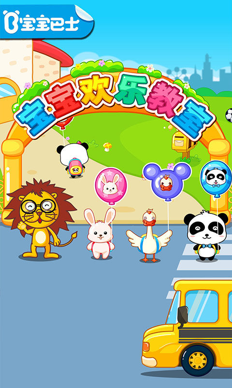 宝宝欢乐教室游戏 v9.89.99.01 官方版