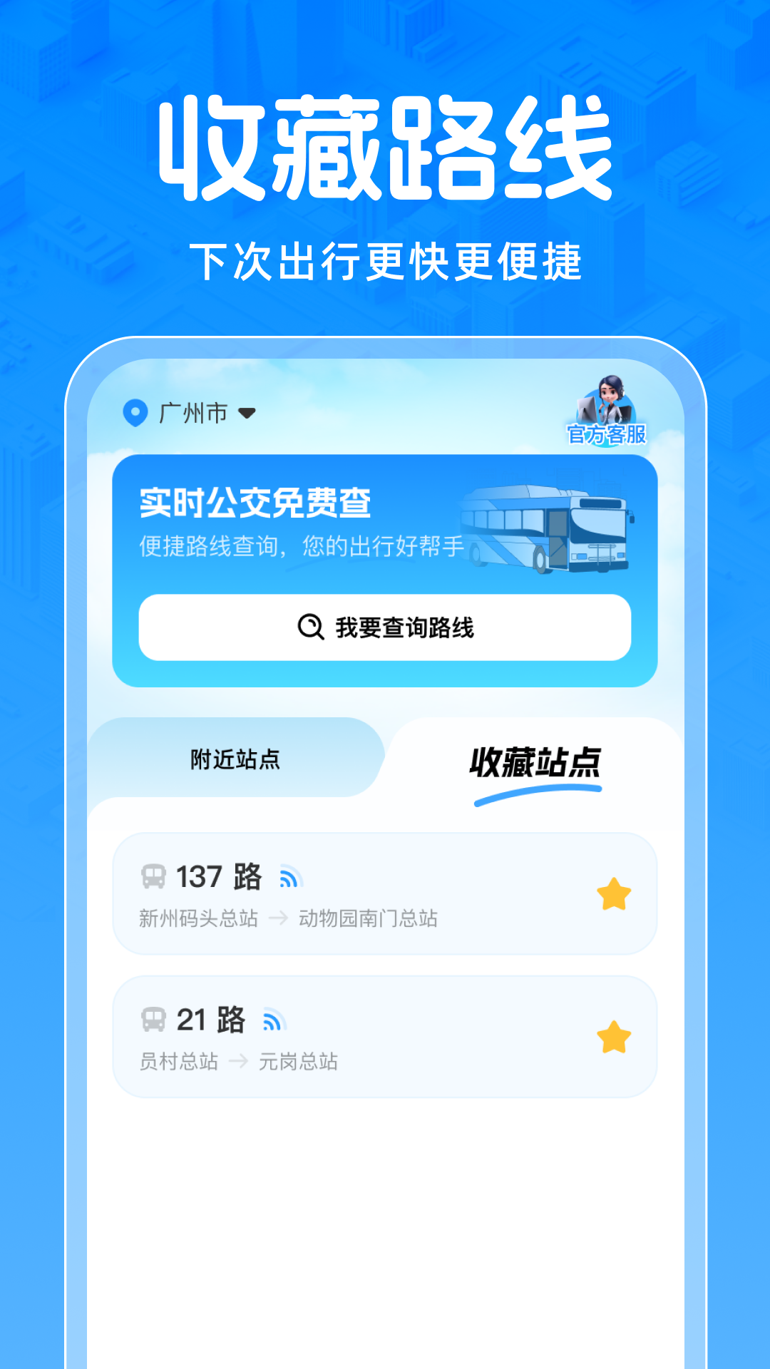 实时公交免费查App v2.0.1 安卓版