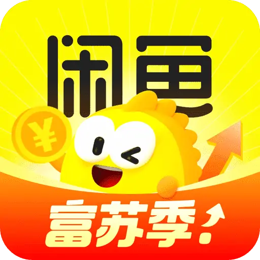 咸鱼app下载官方版安卓(闲鱼) v7.24.60.1 最新版 咸鱼app下载官方版安卓(闲鱼) v7.24.60.1 最新版