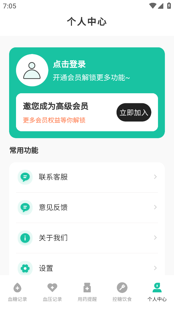 血糖记录app v3.3.1 官方版