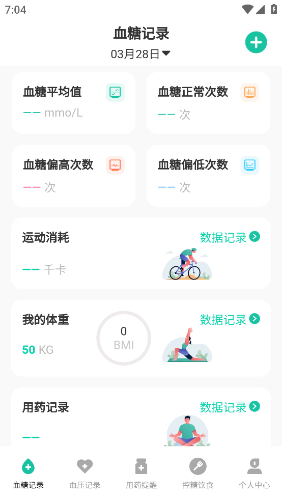 血糖记录app v3.3.1 官方版
