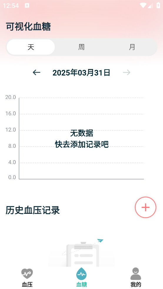 免费手机血压血糖助手 v1.0.3 官方版