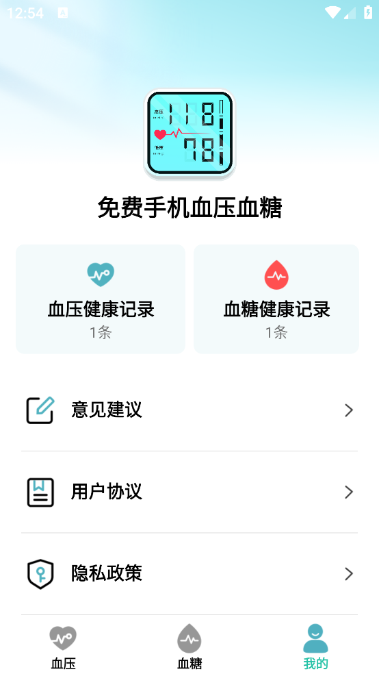 免费手机血压血糖助手 v1.0.3 官方版