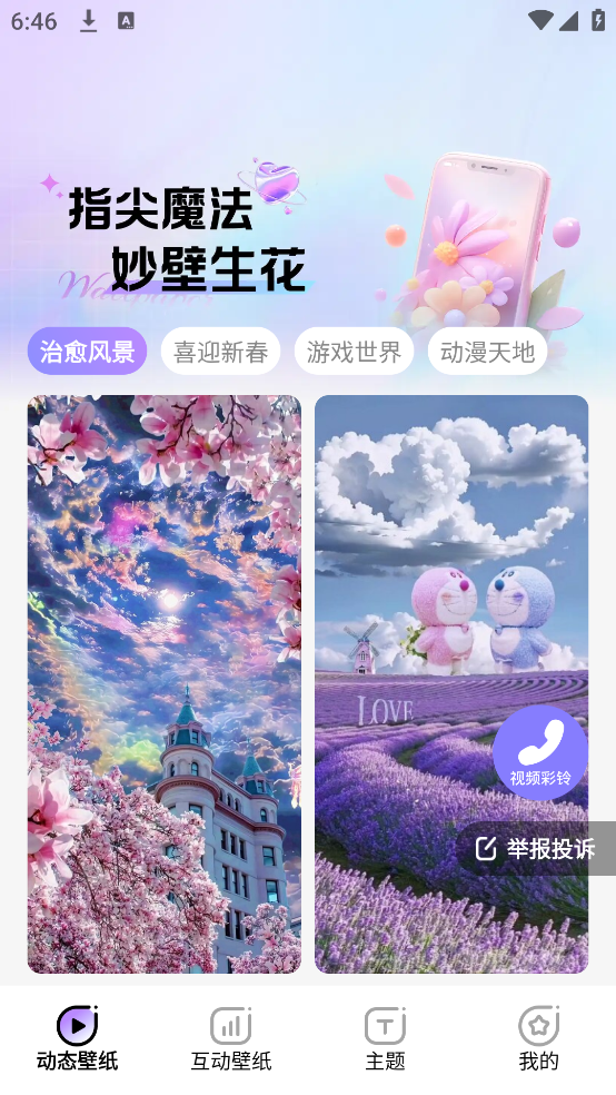 魔法妙妙壁纸高清app v1.6.4 安卓版