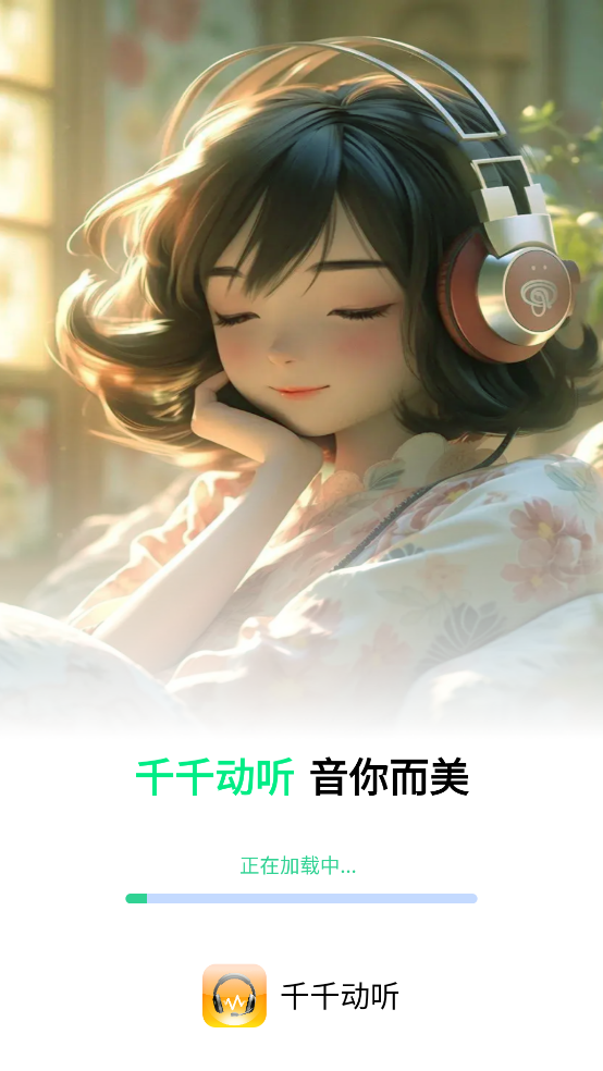 千千动听安卓版 v1.0.8 最新版