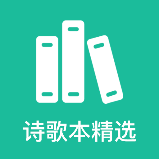 诗歌本精选app v1.4 安卓版 诗歌本精选app v1.4 安卓版