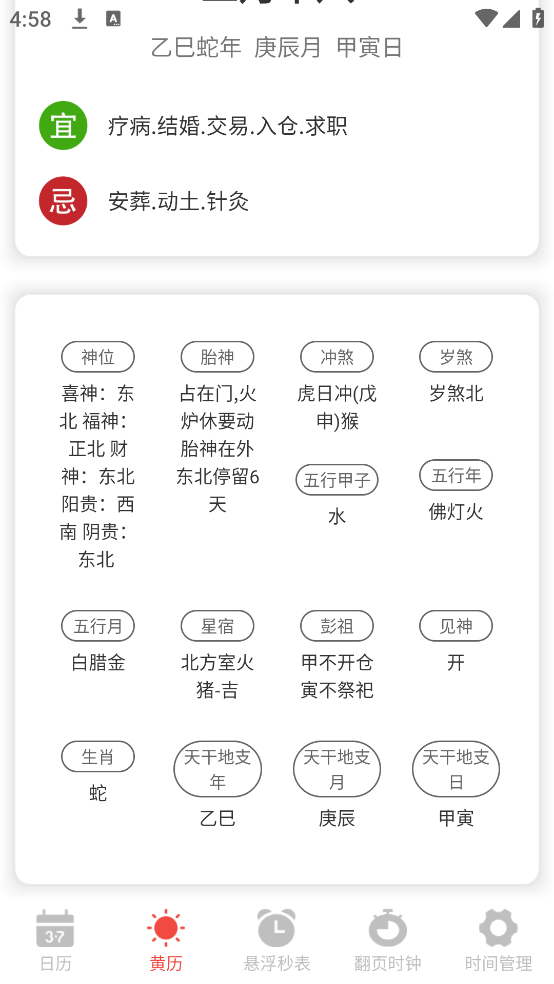 日历Almanac软件 v3.5.359 安卓版