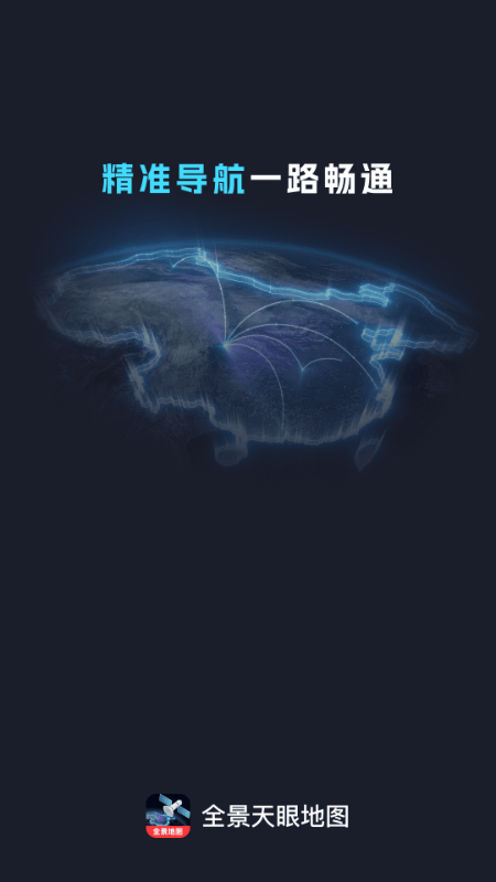 全景天眼地图官方正版 v1.0.3 安卓版