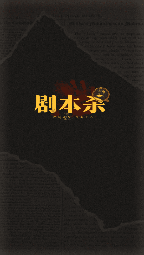 线上剧本杀app v1.0.2 官方版