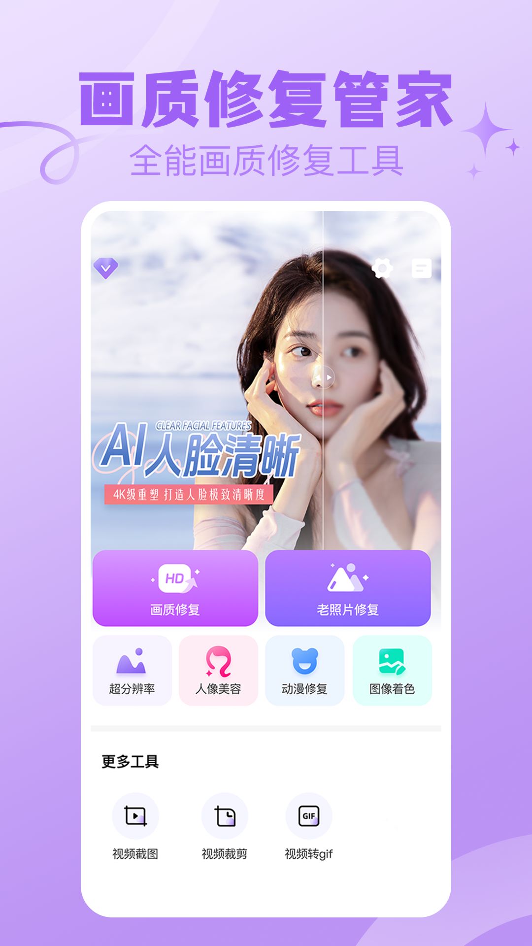 画质修复管家官方版 v1.3 安卓版