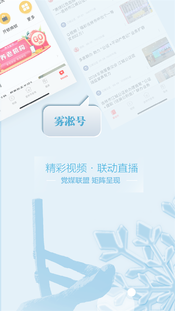 雾凇融媒app客户端 v5.3.1.240 最新版