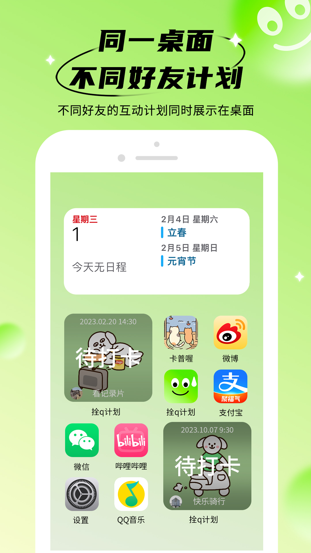 拴q计划软件 v1.0.3 官方版