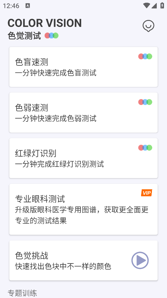 色盲色弱检测助手软件 v1.7.3 最新版
