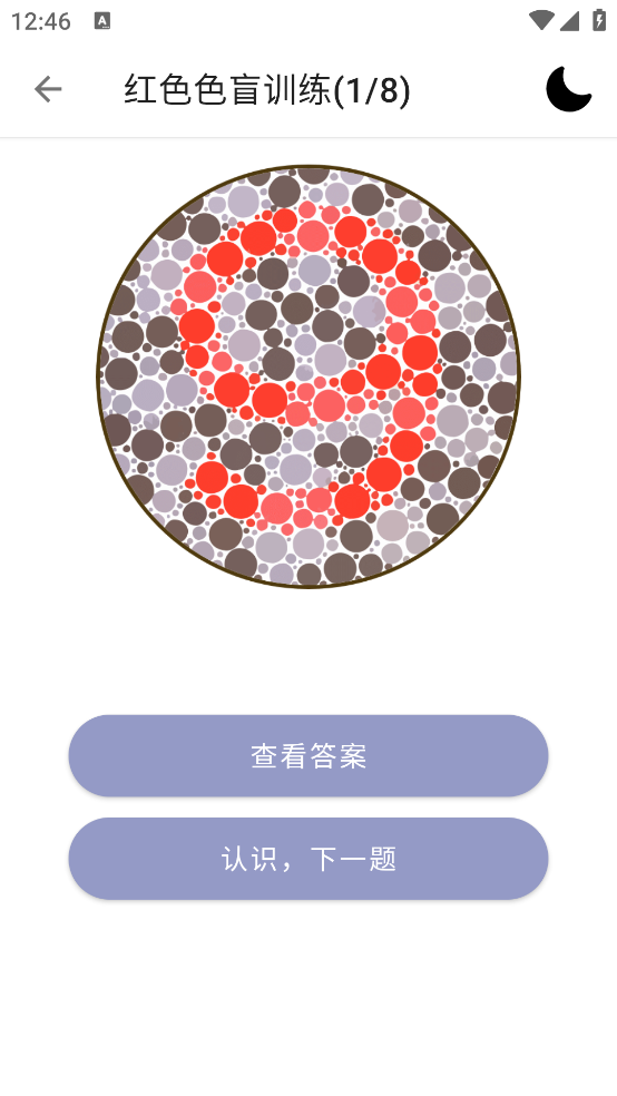 色盲色弱检测助手软件 v1.7.3 最新版