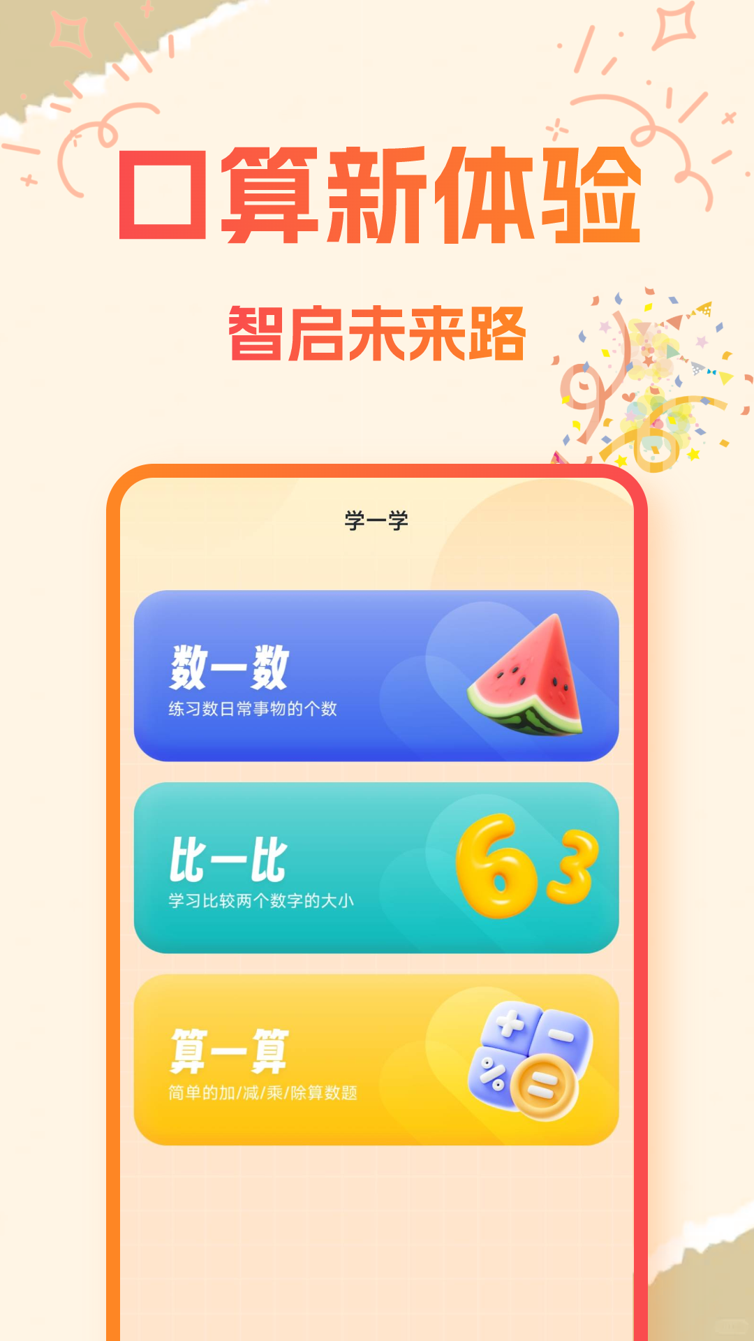 宝宝学口算app v1.0.6 安卓版